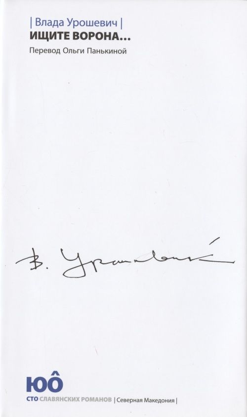 Обложка книги "Урошевич: Ищите ворона..."