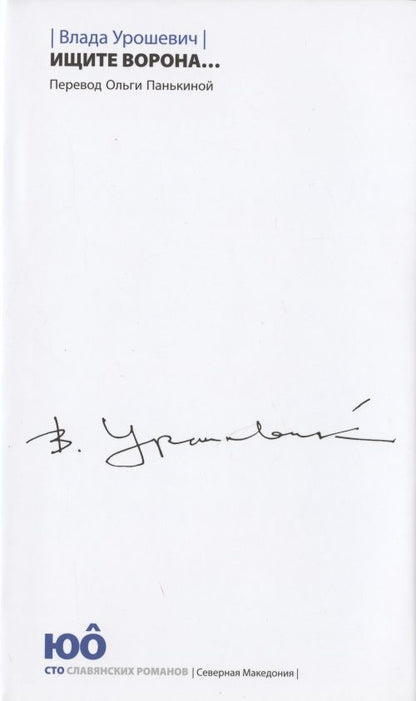 Обложка книги "Урошевич: Ищите ворона..."