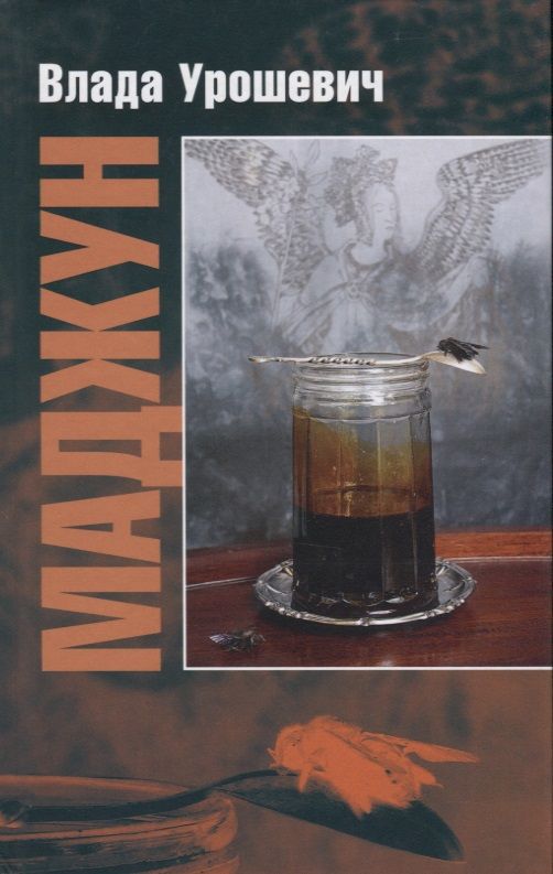 Обложка книги "Урошевич: Маджун"