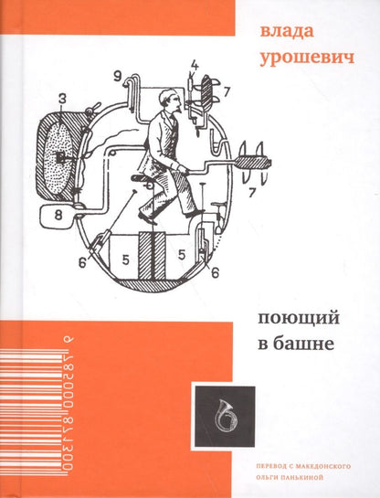 Обложка книги "Урошевич: Поющий в башне"