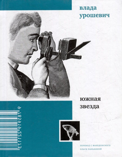 Обложка книги "Урошевич: Южная звезда. Стихотворения"