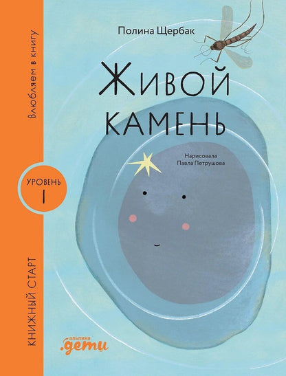 Обложка книги "[Уровень 1, очень легко читать] Живой камень"