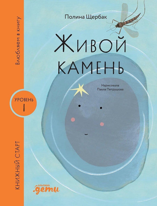 Обложка книги "[Уровень 1, очень легко читать] Живой камень"