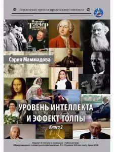 Обложка книги "Уровень интеллекта и эффект толпы. Кн. 2"