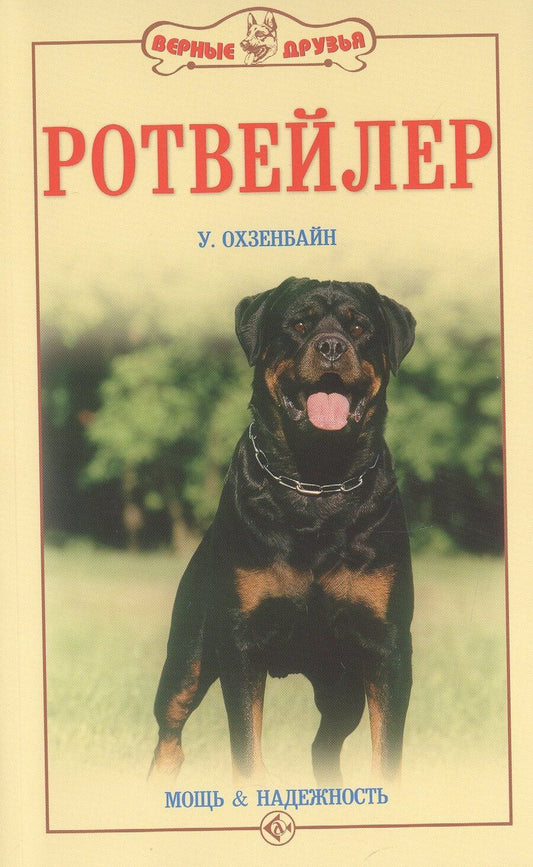 Обложка книги "Урс Охзенбайн: Ротвейлер. Мощь и надежность"