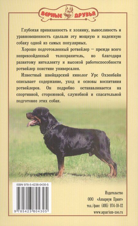 Фотография книги "Урс Охзенбайн: Ротвейлер. Мощь и надежность"