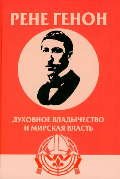 Обложка книги "Урсен: Духовное владычество и мирская власть"