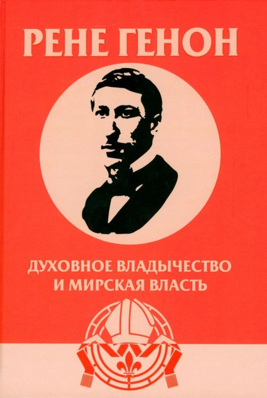 Обложка книги "Урсен: Духовное владычество и мирская власть"