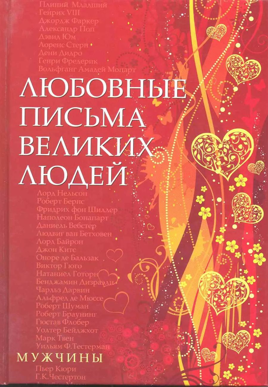 Обложка книги "Урсула Дойль: Любовные письма великих людей (мужчины)"