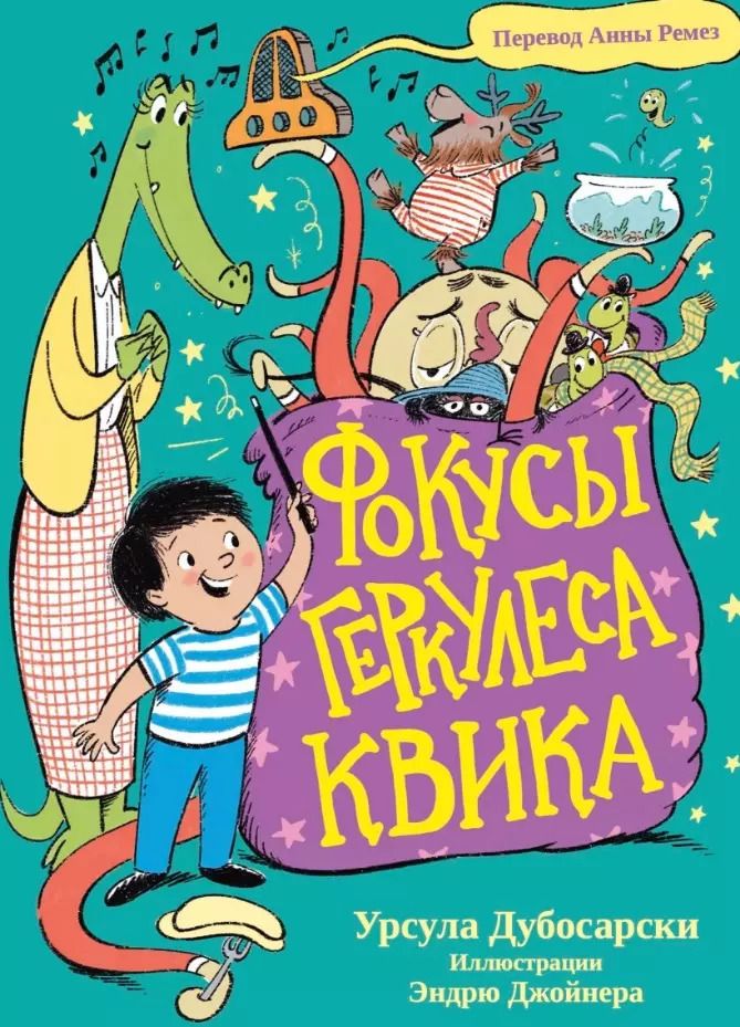 Обложка книги "Урсула Дубосарски: Фокусы Геркулеса Квика"