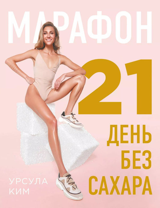 Обложка книги "Урсула Ким: Марафон: 21 день без сахара"