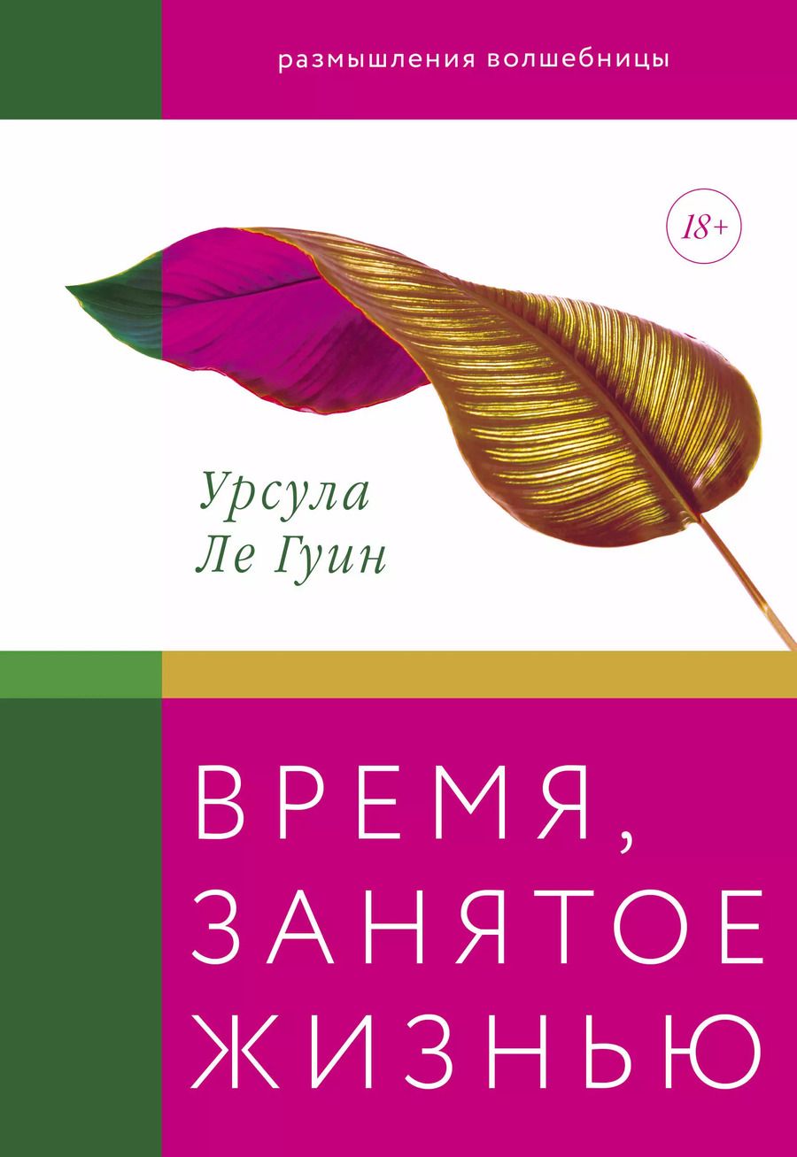 Обложка книги "Урсула Кребер: Время, занятое жизнью. Размышления волшебницы"