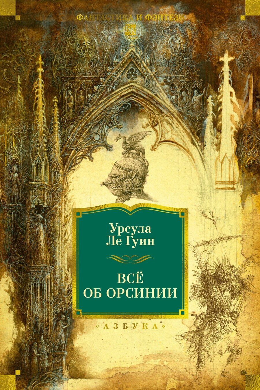 Обложка книги "Урсула Кребер: Все об Орсинии"