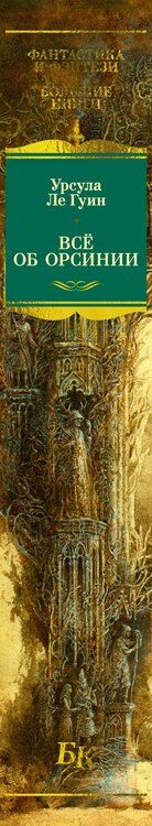 Фотография книги "Урсула Кребер: Все об Орсинии"