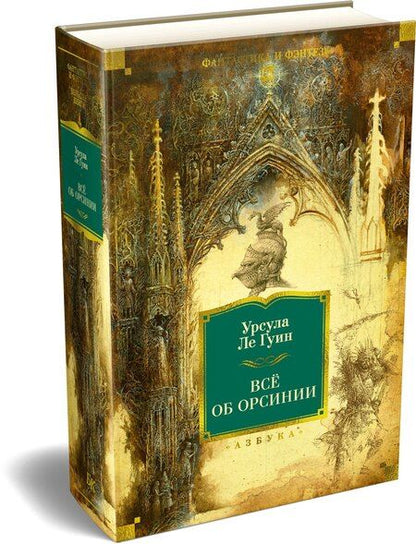 Фотография книги "Урсула Кребер: Все об Орсинии"