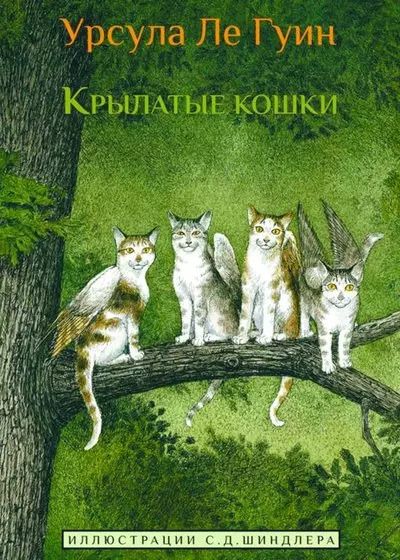 Обложка книги "Урсула Ле: Крылатые кошки"