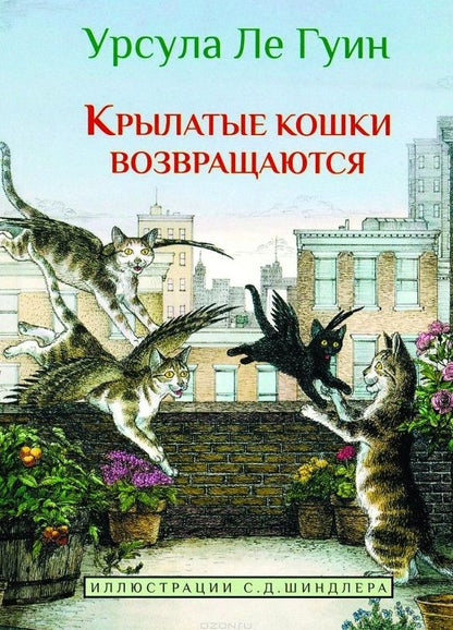 Обложка книги "Урсула Ле: Крылатые кошки возвращаются"