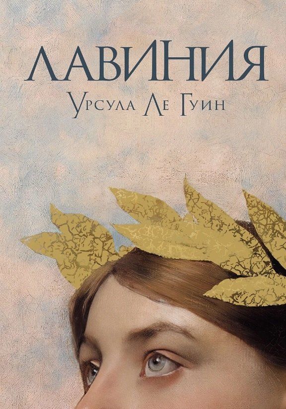 Обложка книги "Урсула Ле: Лавиния"