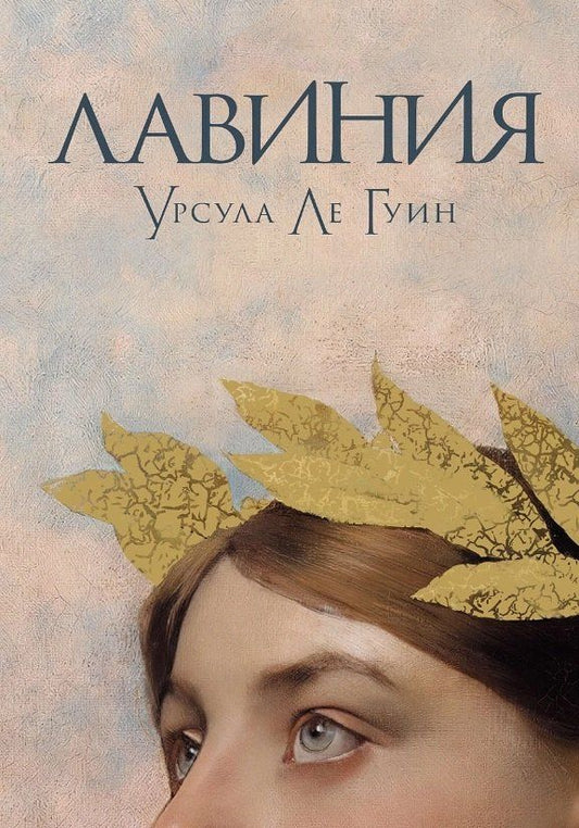 Обложка книги "Урсула Ле: Лавиния"