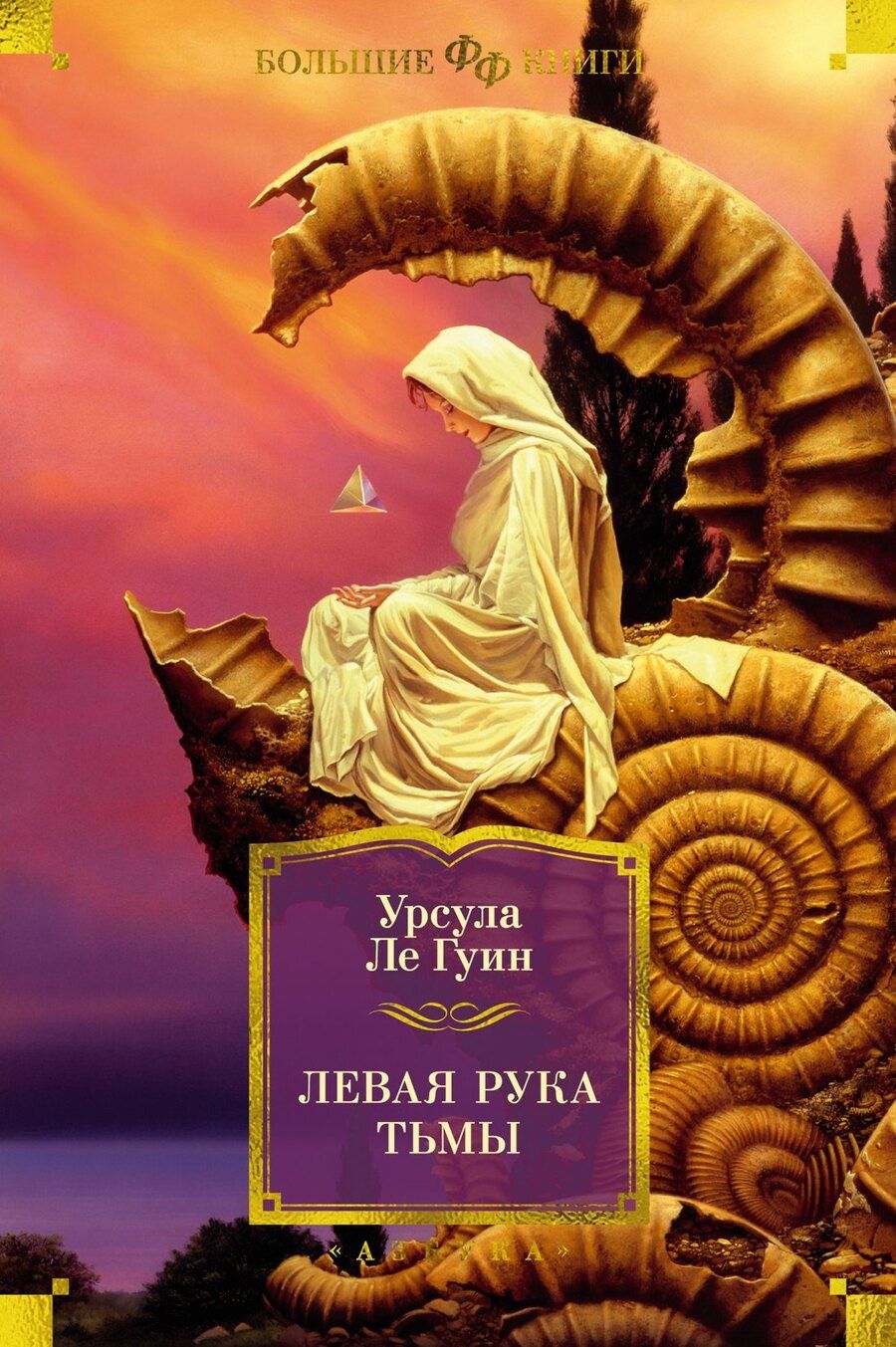 Обложка книги "Урсула Ле: Левая рука тьмы"