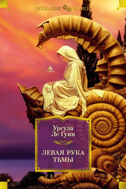 Обложка книги "Урсула Ле: Левая рука тьмы"