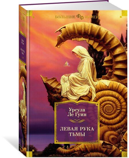 Фотография книги "Урсула Ле: Левая рука тьмы"