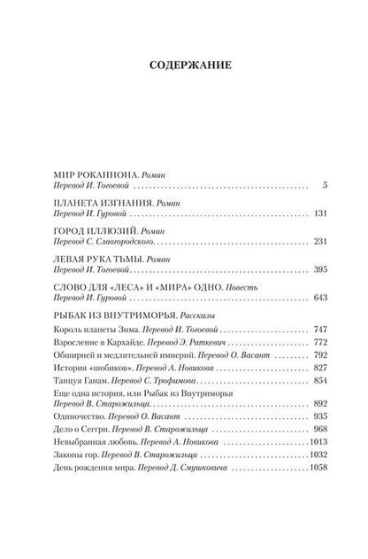 Фотография книги "Урсула Ле: Левая рука тьмы"