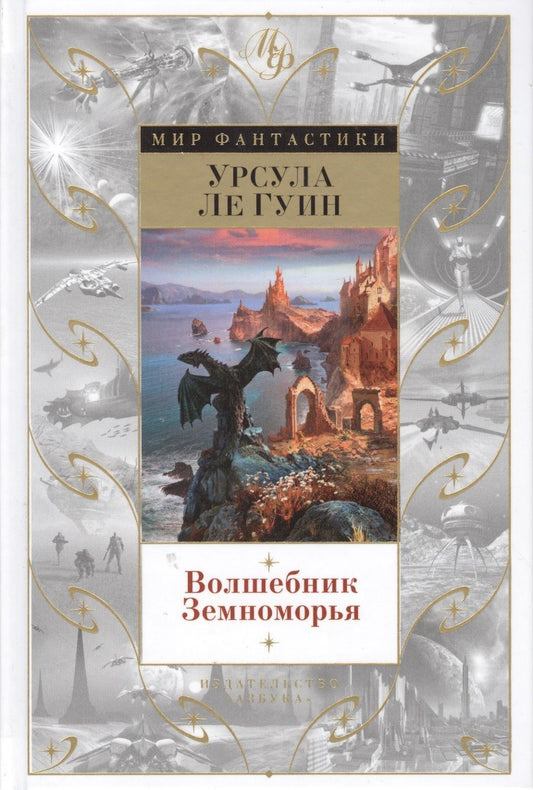 Обложка книги "Урсула Ле: Волшебник Земноморья"