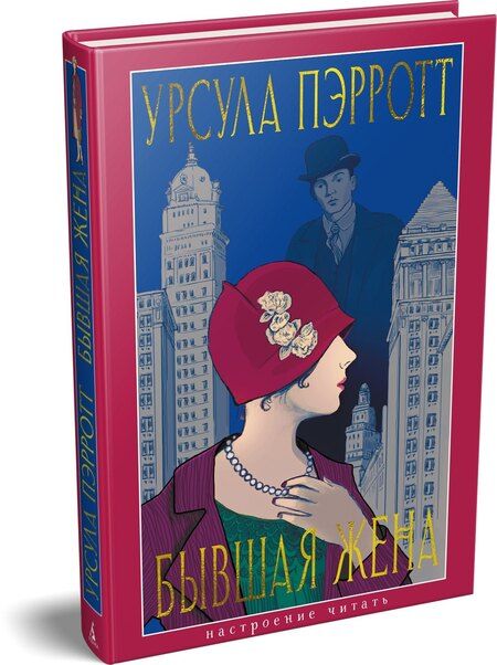 Фотография книги "Урсула Пэрротт: Бывшая жена"