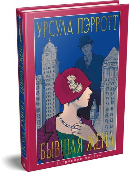 Фотография книги "Урсула Пэрротт: Бывшая жена"