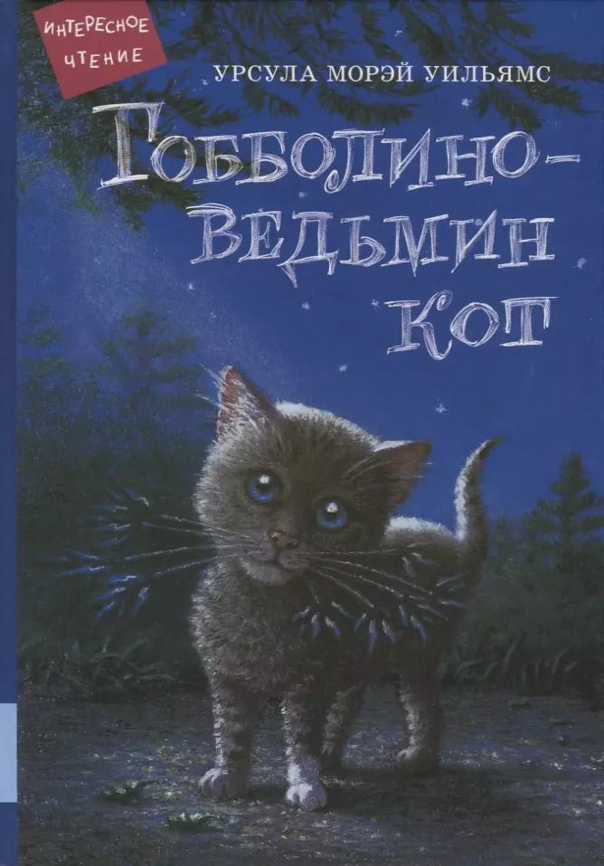 Обложка книги "Урсула Уильямс: Гобболино - ведьмин кот"