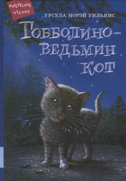 Обложка книги "Урсула Уильямс: Гобболино - ведьмин кот"
