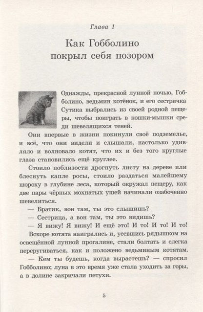 Фотография книги "Урсула Уильямс: Гобболино - ведьмин кот"