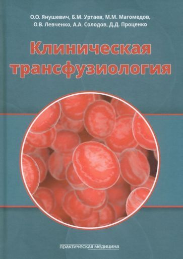 Обложка книги "Уртаев, Магомедов, Левченко: Клиническая трансфузиология. Учебное пособие"