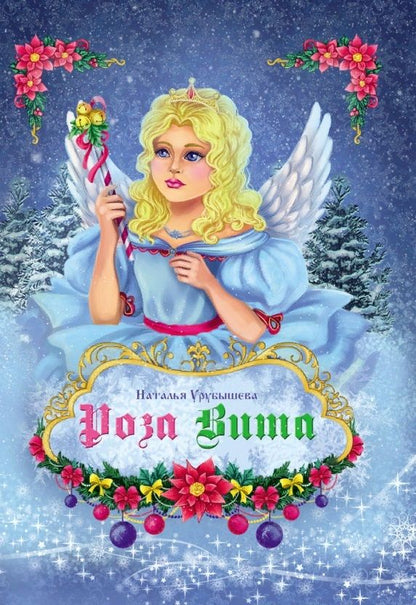 Обложка книги "Урубышева: Роза Вита"