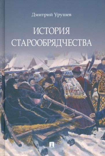 Обложка книги "Урушев: История старообрядчества"