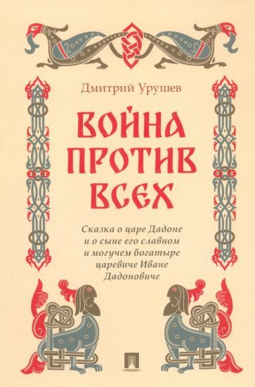 Обложка книги "Урушев: Война против всех. Сказка о царе Дадоне и о сыне его славном и могучем богатыре царевиче Иване"