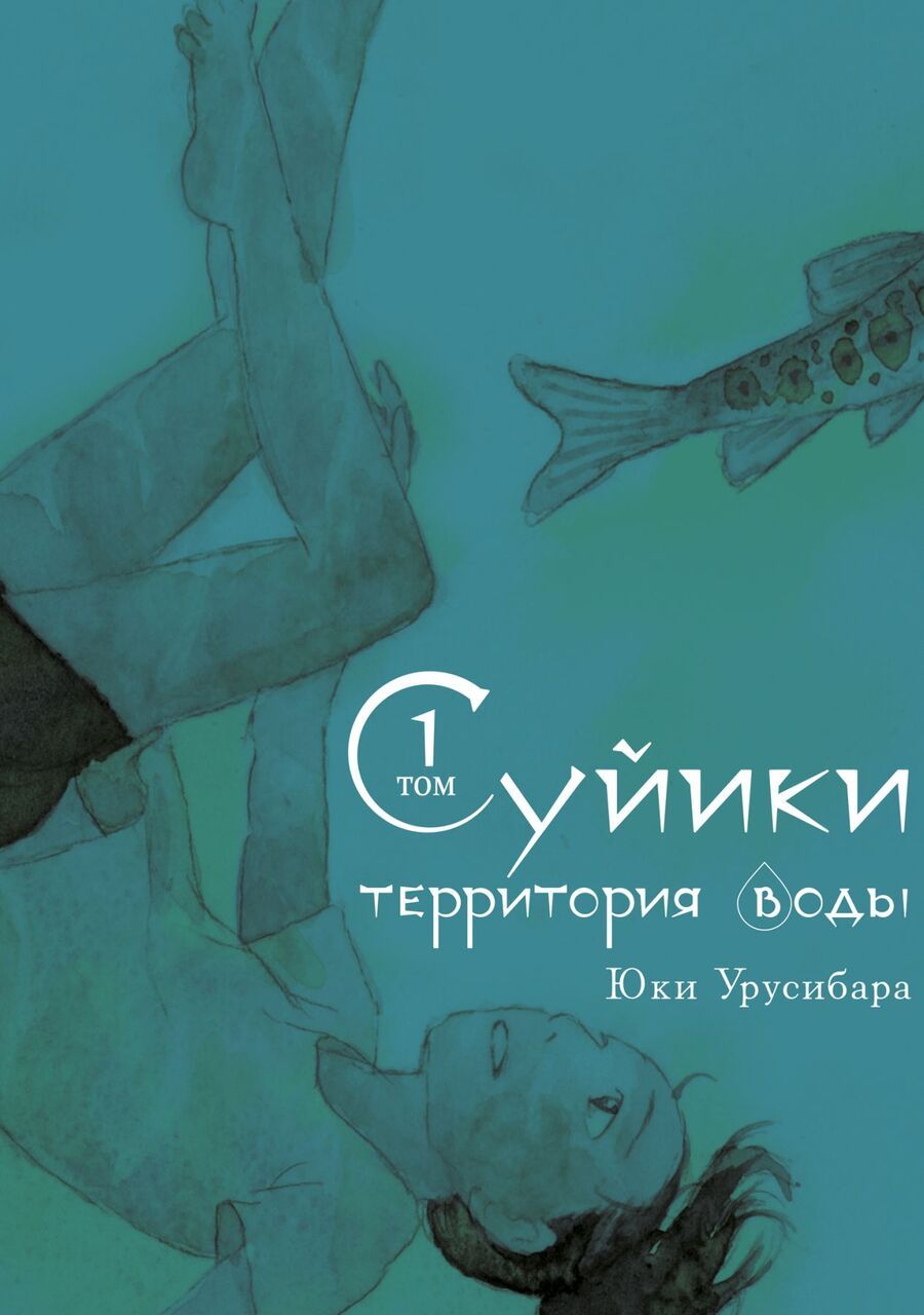 Обложка книги "Урусибара: Суйики. Территория воды. Том 1"