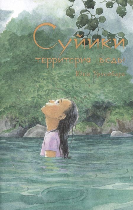 Фотография книги "Урусибара: Суйики. Территория воды. Том 1"