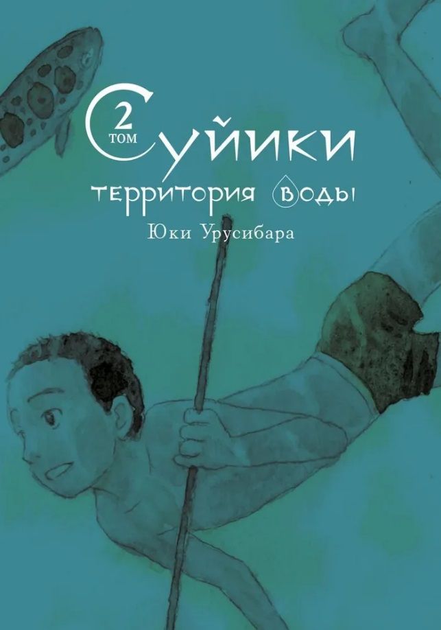 Обложка книги "Урусибара: Суйики. Территория воды. Том 2"