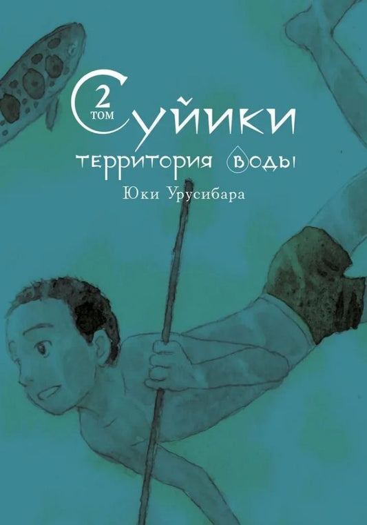Обложка книги "Урусибара: Суйики. Территория воды. Том 2"
