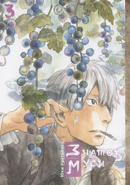 Фотография книги "Урусибара: Знаток муси. Том 3"