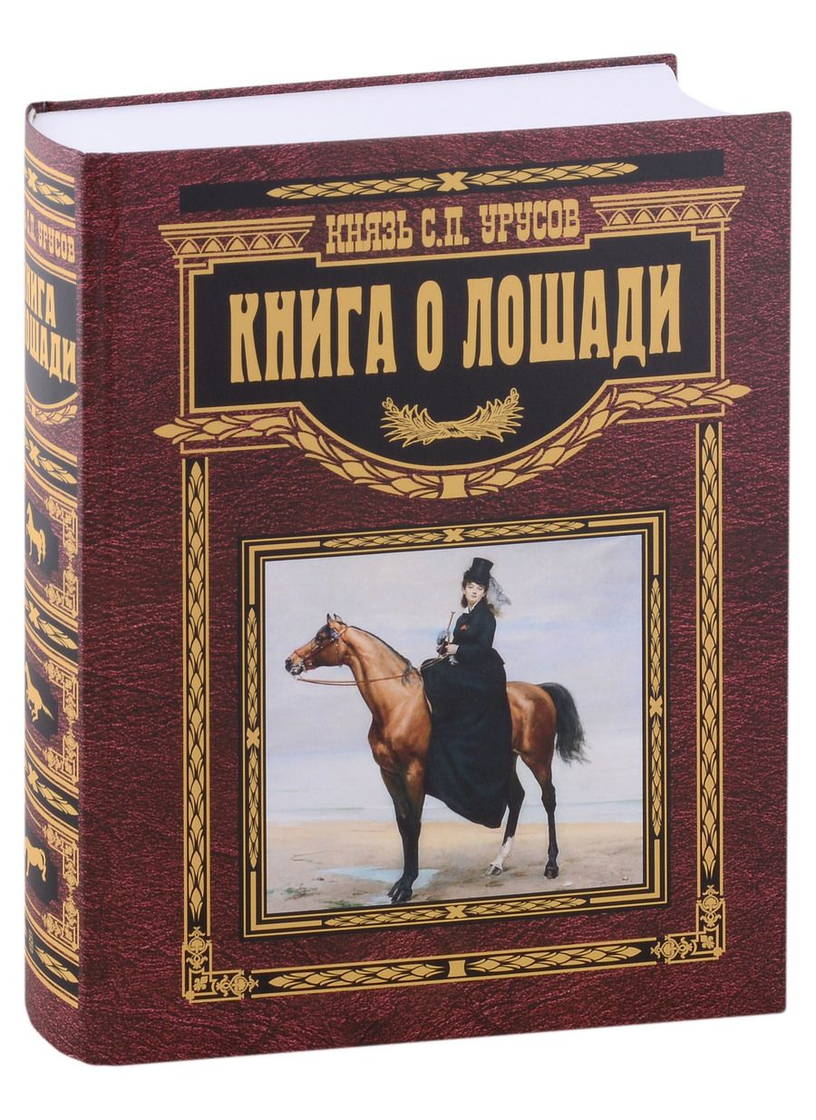 Обложка книги "Урусов: Книга о лошади. Настольная книга коннозаводчика"
