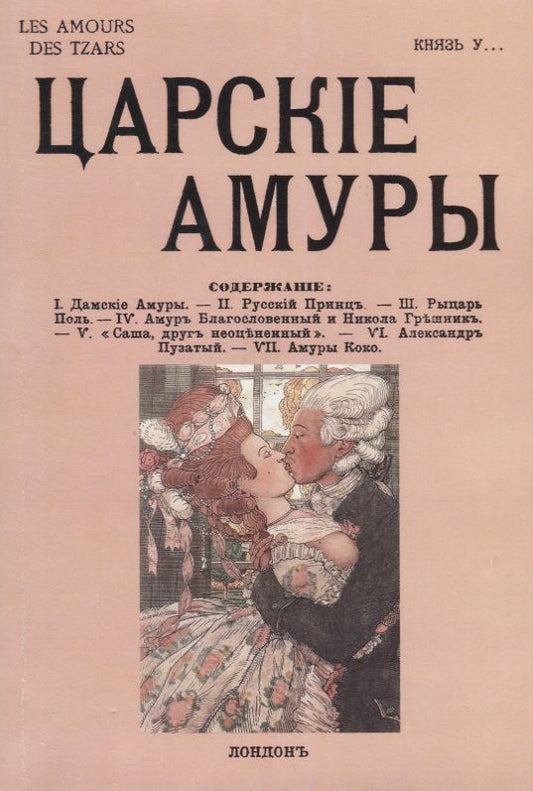 Обложка книги "Урусов: Царские амуры"