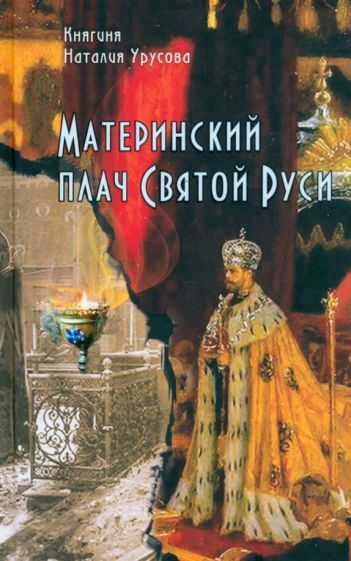 Обложка книги "Урусова: Материнский плач Святой Руси"