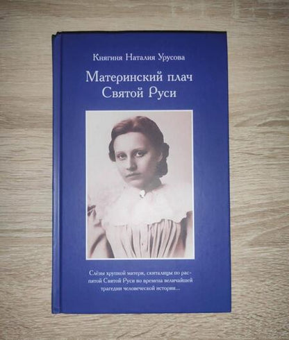 Фотография книги "Урусова: Материнский плач Святой Руси"