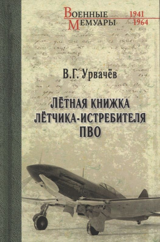 Обложка книги "Урвачев: Лётная книжка лётчика-истребителя ПВО"