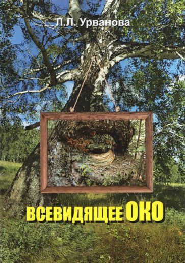 Обложка книги "Урванова: Всевидящее око"