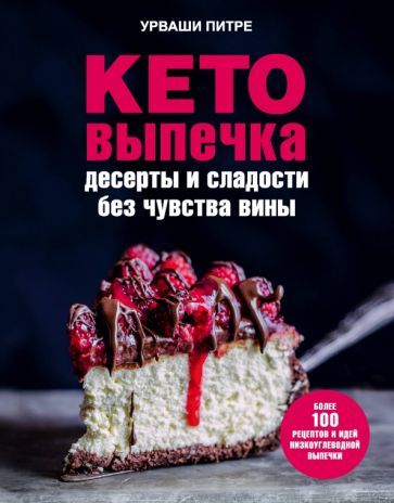 Обложка книги "Урваши Питре: Кето-выпечка. Десерты и сладости без чувства вины"
