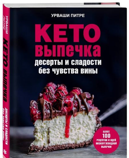 Фотография книги "Урваши Питре: Кето-выпечка. Десерты и сладости без чувства вины"